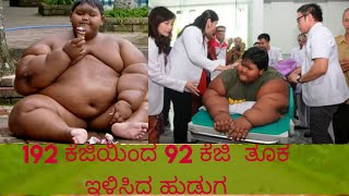 192 ಕೆಜಿಯಿಂದ 92 ಕೆಜಿ ತೂಕ ಇಳಿಸಿದ ಹುಡುಗ|Mysterybytes|Unknownfactskannada