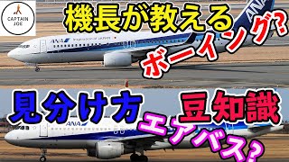 【現役機長が教える航空知識】エアバス、ボーイングの見分方をパイロット視点で説明します！（A320、B737編）
