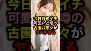 今日好きイチ可愛いと噂の古園井寧々がヤバすぎる#今日好き#恋リア#超十代#恋愛#abema