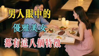 女人的美麗不在於她的外表，而在於她的靈魂。 對女性美的重新定義開始，自然地引出八個特徵