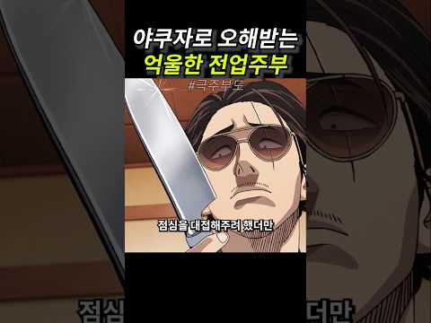 야쿠자로 오해받는 억울한 전업주부