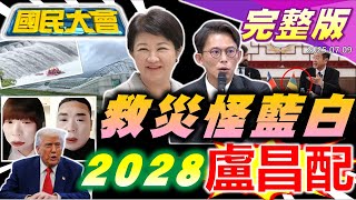 2028盧昌配成形?丹娜絲災損藍白喊補助綠嗆假慈悲!台南恐停電兩周賴起家厝失火!颱風天違規戲水2消防員救災殉職!川普嗆犯台就炸北京!"南京紅姐"是男的【國民大會完整版】｜20250709