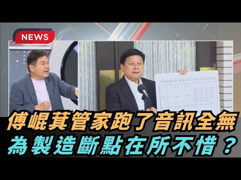 【熱搜新聞】傅崐萁管家跑了音訊全無　為製造斷點在所不惜？｜民視新聞｜