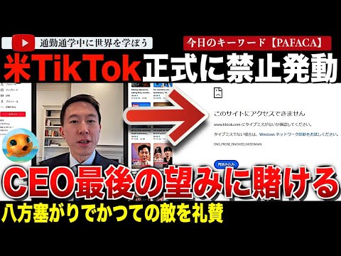 米TikTokついにバン！最後の望みはトランプだけ！？CEOがなりふり構わない声明を発表してしまう。バイトダンス狙い撃ちの規制法の行方は！？