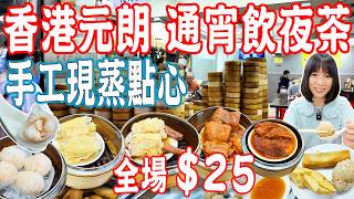 【Hong Kong Food】All dim sum for HK$25！Freshly steamed handmade dim sum in Yuen Long｜HK, China Travel