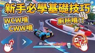 【極速領域教學】新手必學基礎技巧！新手最常犯的幾種錯誤，別再用廁所噴了！【小草Yue】