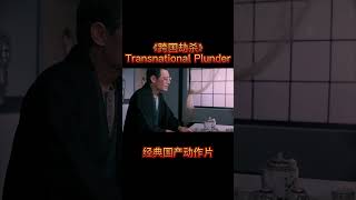 【shorts】美女道出救人实情 企业家感谢不已 《#跨国劫杀》/ Transnational Plunder（奇梦石 / 郑爽 / 梁同裕）