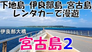 宮古島２(下地島・伊良部島・宮古島)引き続きレンタカーで漫遊、市街から歩いて行けるパイナガマビーチへ行く【島旅】