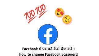 Facebook मे पसबर्ड कैसे चेंज करें | how to change Facebook password 2024 | tech nitin