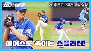 에이스 등판👊🏻 상대 팀도 홀리게 하는 이대은의 스플리터! | 최강야구 40회 | JTBC 230515 방송