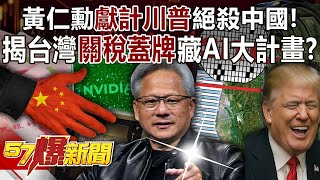 黃仁勳獻計川普絕殺中國！ 揭台灣關稅蓋牌藏AI大計畫？！ - 黃世聰 羅旺哲 徐俊相《57爆新聞》20250716-1