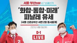 [D-1 Live] '화합·통합·미래' 피날레 유세 (서울 신촌&부산 서면 2원 동시중계)