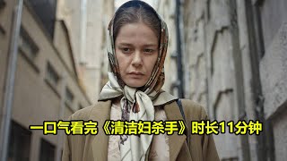 一口气看完《清洁妇杀手》时长11分钟 | 熱門好電影評論