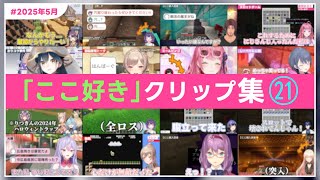 約10分で分かる にじさんじ「ここ好き」クリップ集 ㉑【にじさんじ切り抜き】