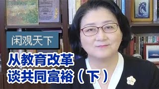 【雷倩】精英教育还是快乐教育？从“双减”和台湾教改，谈教育均衡的误区