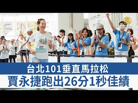 台北101垂直馬拉松 賈永捷跑出26分1秒佳績