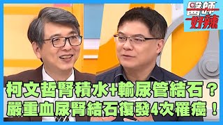 柯文哲「腎積水+輸尿管結石」動手術？病患「嚴重血尿」腎結石復發4次罹癌！二尖瓣逆流不回診成急性腎衰竭整臉發黑？【#醫師好辣】洪永祥 鄭丞傑 柯世祐 主題特映版