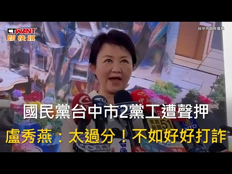 CTWANT 政治新聞 / 國民黨台中市2黨工遭聲押　盧秀燕：太過分！不如好好打詐
