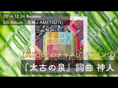 "Taiko no Izumi" (Ancient Spring) | 5th Album AMETSUTI – Released on December 24, 2014