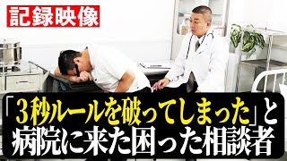 【病院にやってきた困った相談者】「3秒ルールを破ってしまった」