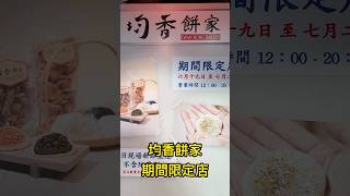 (香港搵食) 均香餅家期間限定店 | 開心果糯米糍 | 懷舊小食 #開心果 #開心果糯米糍 #糯米糍 #hkblogger #hkfoodblogger #香港美食 #hongkongfood