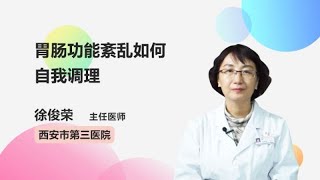 胃肠功能紊乱如何自我调理 徐俊荣 西安市第三医院