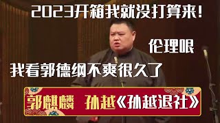 😠孙越：伦理哏！我看郭德纲不爽很久了！2023开箱我就没打算来！《孙越退社》郭麒麟 孙越 | 德云社相声大全 | #郭德纲 #于谦 #岳云鹏 #孙越 #张鹤伦 #郎鹤炎 #高峰 大收录，助眠