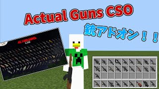 銃アドオンがついにアップデートされたぞ！！ Actual Guns CSO 銃アドオン 【マインクラフト統合版】【マイクラ アドオン】【銃アドオン】【gun addon】【BE/PE】