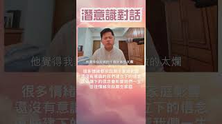 為何我說不出口的一句話 與潛意識對話探討深藏後面的原因