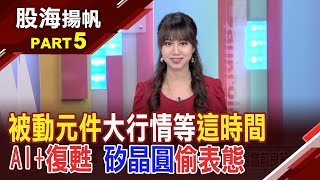 還扼腕IC設計?環球晶.國巨各龍頭也創新高半導體產值成長無虞!矽晶圓首選?操作方針?│20231202-5股海揚帆*王嬿婷 鍾騏遠@ustvbiz