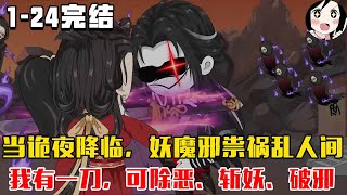 【完结】当诡夜降临，妖魔邪祟祸乱人间，我有一刀，可除恶、斩妖、破邪、诛魔、灭祟，刀来！！！EP1~24完结《凡人斩魔》#沙雕 #历史 #沙雕小说 #虾仁 #阿星漫谈