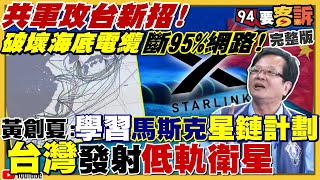 共軍攻台新招！破壞海底電纜斷95%網路！民主抗中關島是關鍵！美軍6戰鬥艦部署西太平洋+關島反飛彈+秀核彈頭！鴻海助抗中？蘋果產線移印度+越南！朱立倫喊拼16席剩11？【94要客訴】2022.08.24