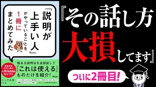 【本出します！】「「説明が上手い人」がやっていることを1冊にまとめてみた」を徹底解説！