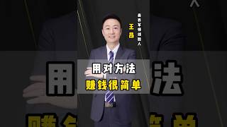 用对方法，赚钱很简单！#产品销售 #商业流量 #新商业模式 #企业快速裂变 #生意思维