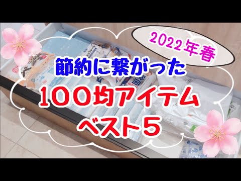 【100均節約グッズ】劇的に節約できるアイテムベスト5！節約ママの裏技＆ダイソー・セリア・キャンドゥの便利グッズ購入品紹介
