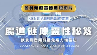 🧬「從靈性層面延緩衰老！會員專屬腸道養護終極指南「神奇植物茶+音頻療癒｜會員獨享的腸道靈性保健法」#健康 #健康飲食 #靈性 #免疫力 #腸道健康 #疾病 #修行 #養生 #覺醒 #靈修 #愛 #智慧