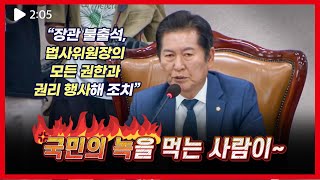 정청래 법사위원장, 불출석 법무장관 ‘국민의 욕’ 라임으로 강력 경고