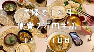 節約二人暮らし/１ヶ月食費２万円生活【15~21日目】
