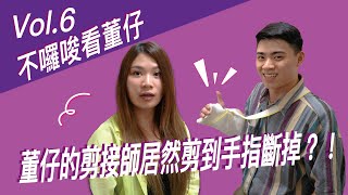 董仔的剪接師居然剪到手指斷掉？！｜這群人董仔