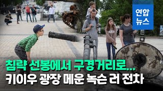 부서진 러시아 탱크 졸지에 조롱거리로…키이우 광장 전시  / 연합뉴스 (Yonhapnews)