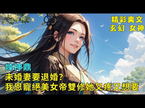 My fiancée wants to break up with me? The beautiful queen smiled! EP1