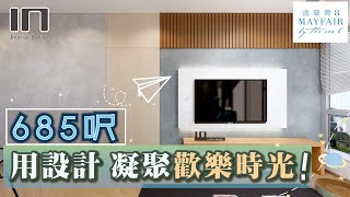 逸瓏灣8｜實用面積685呎｜繽紛自然親子宅｜室內設計｜裝修設計｜訂造傢俬【IN Interior Design】