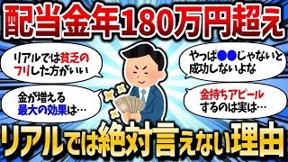 【2chお金スレ】配当金年180万超えの投資家が5chでしか語れない本音！リアルでは絶対言えないワケとは…【2ch有益スレ】