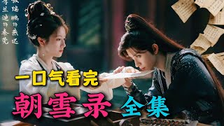 一口气看完《朝雪录》全集：蒙冤医女与魔王世子共探悬案寻真相！李兰迪敖瑞鹏新剧！大结局寻得真相！