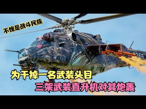 为了干掉一名武装头目，俄军出动三架武装直升机对其炮轰，战争片