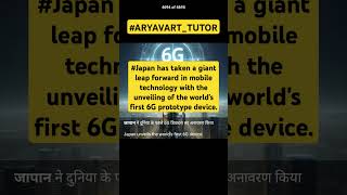 #currentaffairs #gk #japan #6gnetwork #education #indian #todaynews #upsc #mppsc #armylover #sports
