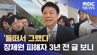 '들떠서 그랬다' 장제원 피해자 3년 전 글 보니 (2025.03.31/뉴스투데이/MBC)