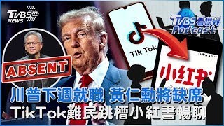 川普週一就職 亞馬遜等科技巨頭出席觀禮「黃仁勳例外」 TikTok難民改用小紅書 中美網友暢聊薪水物價｜TVBS看世界PODCAST