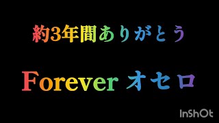 3年間ありがとう