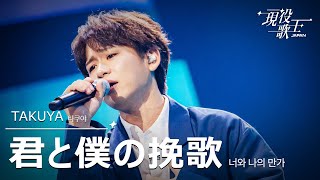 TAKUYA 「君と僕の挽歌」【現役歌王JAPAN】7月20日ＢＳ日テレ放送⭐️TVerで見逃し配信中！